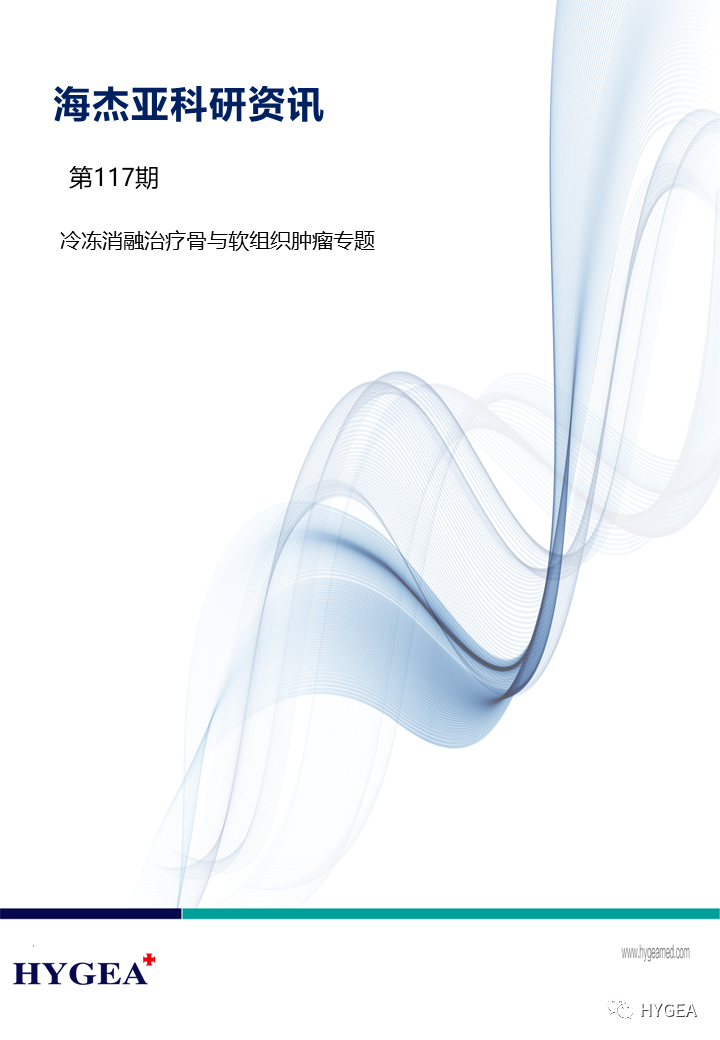 【海杰亞科研資訊】第117期——冷凍消融治療骨與軟組織腫瘤專題
