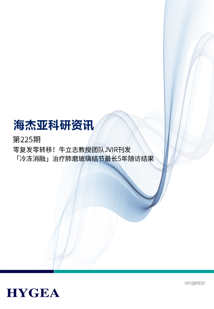 零復(fù)發(fā)零轉(zhuǎn)移！牛立志教授團隊JVIR刊發(fā)「冷凍消融」治療肺磨玻璃結(jié)節(jié)最長5年隨訪結(jié)果！ ——【海杰亞科研資訊】