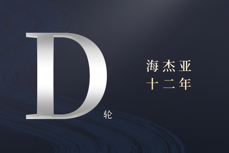 構(gòu)建腫瘤介入治療一體化平臺(tái)，海杰亞完成約印領(lǐng)投數(shù)億D輪融資首次交割