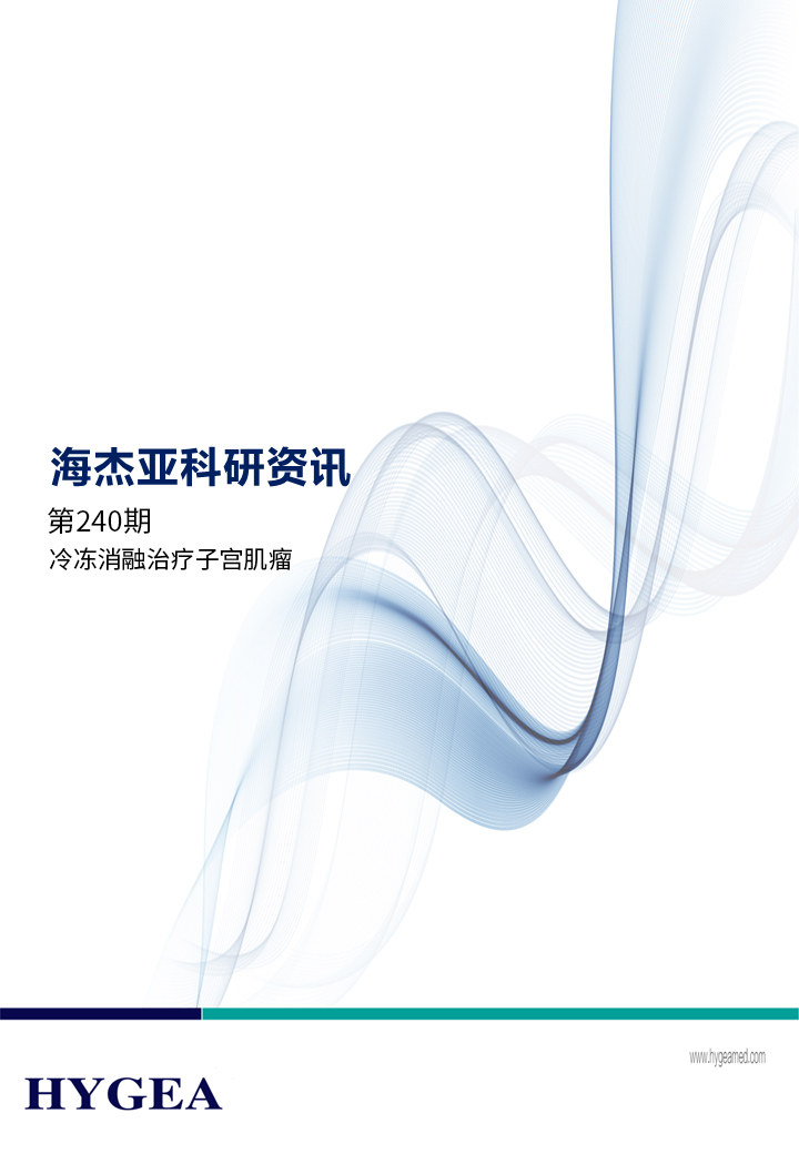 冷凍消融治療子宮肌瘤——【海杰亞科研資訊】第240期