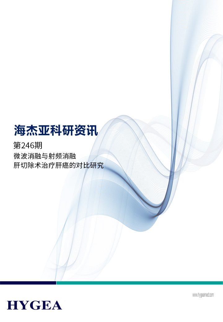 微波消融與射頻消融/肝切除術(shù)治療肝癌的對比研究——【海杰亞科研資訊】第246期