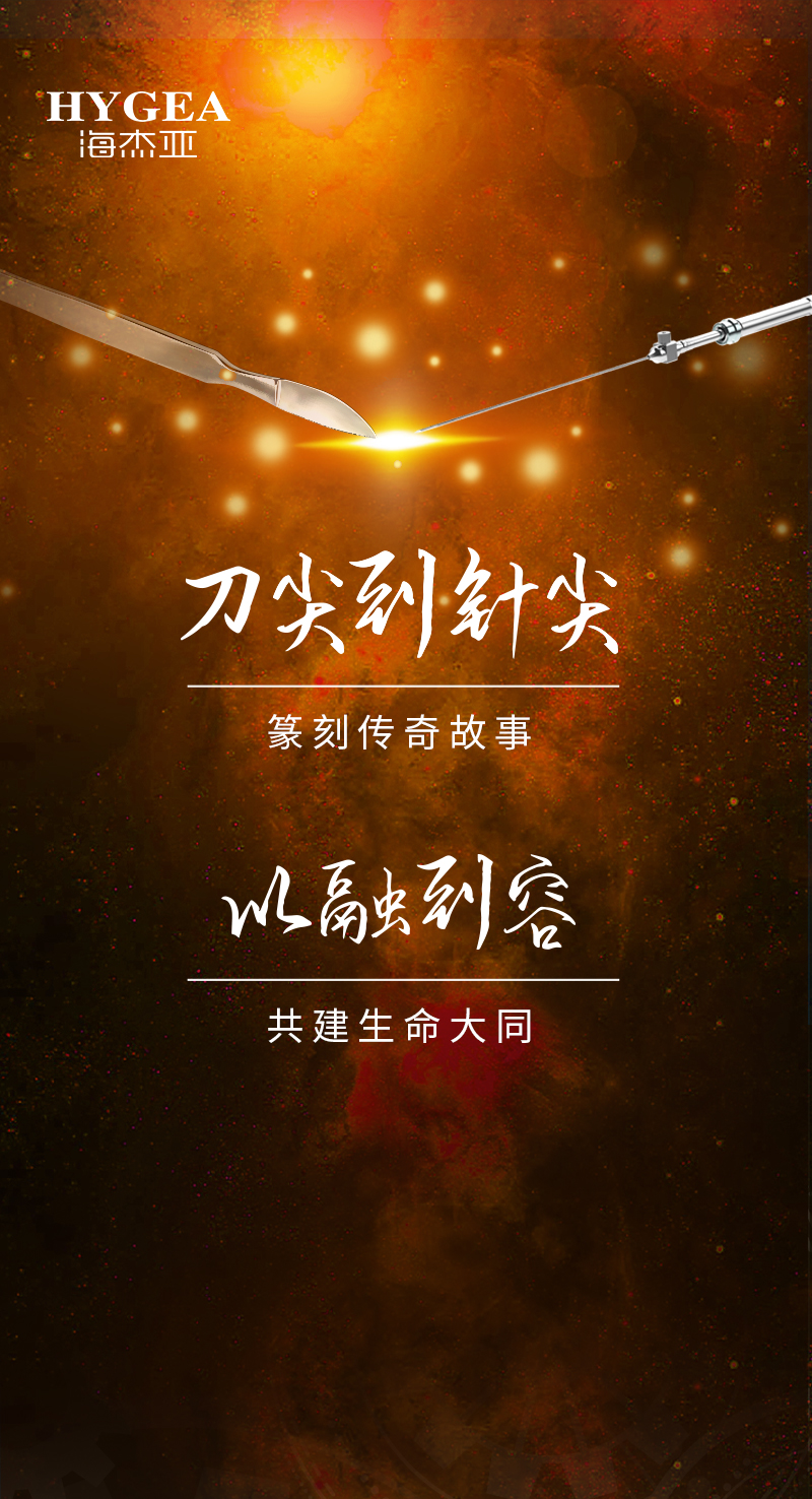 首創(chuàng)引領(lǐng)、傳奇技藝，海杰亞醫(yī)療為醫(yī)學(xué)創(chuàng)新發(fā)展奉上一塊特別的積木