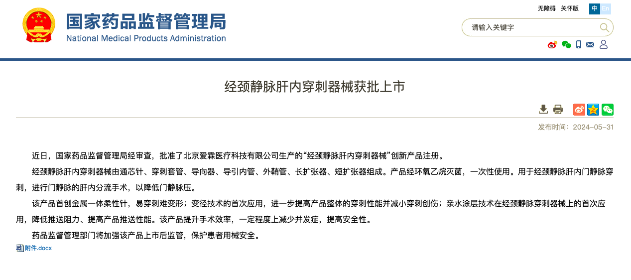 重磅！海杰亞醫(yī)療旗下愛霖醫(yī)療“經(jīng)頸靜脈肝內(nèi)穿刺器械”創(chuàng)新上市！