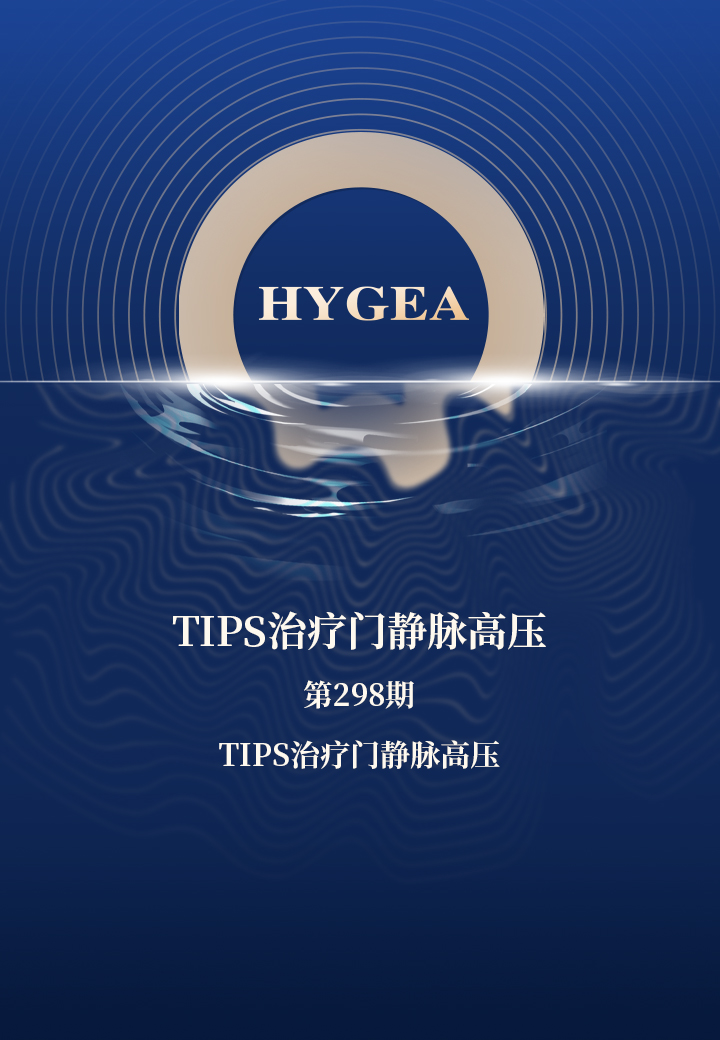 TIPS治療門靜脈高壓——【海杰亞科研資訊】第298期