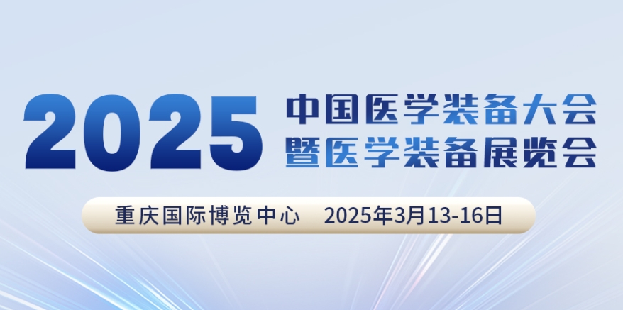代碼N5B03，2025中國醫(yī)學(xué)裝備大會我們來了！