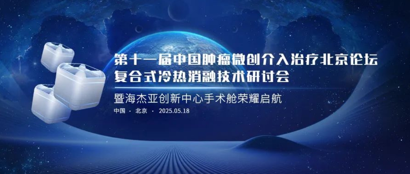 賦能腫瘤微創(chuàng)治療，海杰亞創(chuàng)新中心太空手術(shù)艙榮耀起航