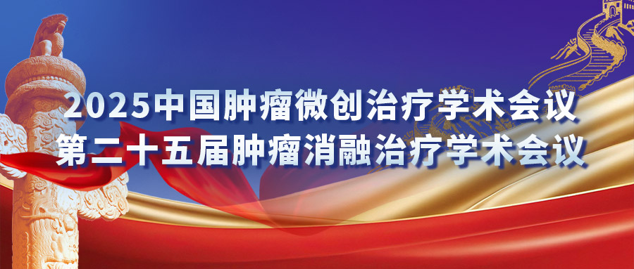 復(fù)合式冷熱消融專場研討會：匯聚專家力量，激發(fā)創(chuàng)新火花